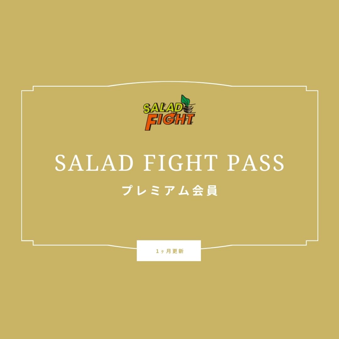 【サラダボウル消費】プレミアム会員様店頭用