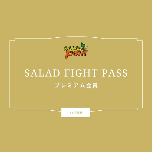 【サイドメニュー消費】プレミアム会員様店頭用