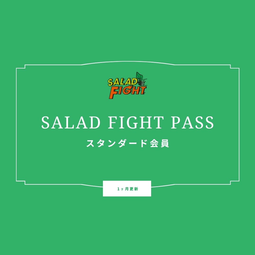 【サラダボウル消費】スタンダード会員様店頭用
