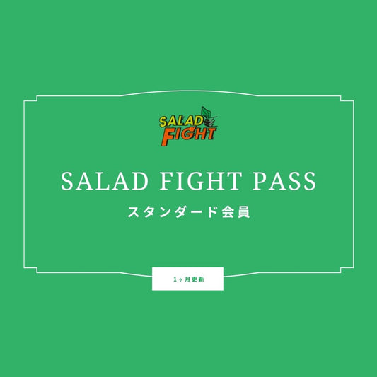 【サイドメニュー消費】スタンダード会員様店頭用